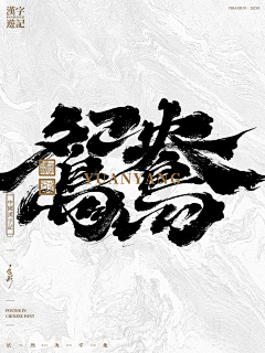 谈花下饮月赋人闲采集到书法