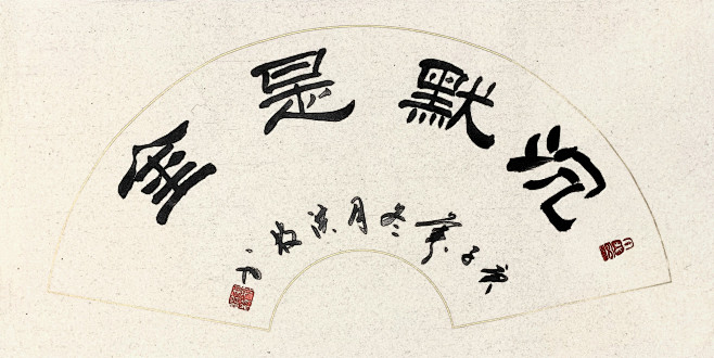 沉默是金