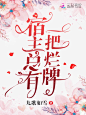 宿主总有一把烂牌