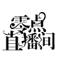 字设：零点直播间