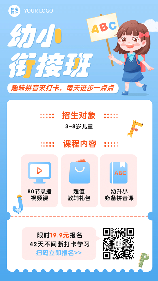 幼升小衔接招生手机海报