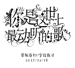 姜十三乔采集到【赏析】校园字设