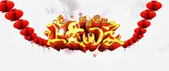 喜庆让爱回家宣传海报 页面网页 平面电商 创意素材