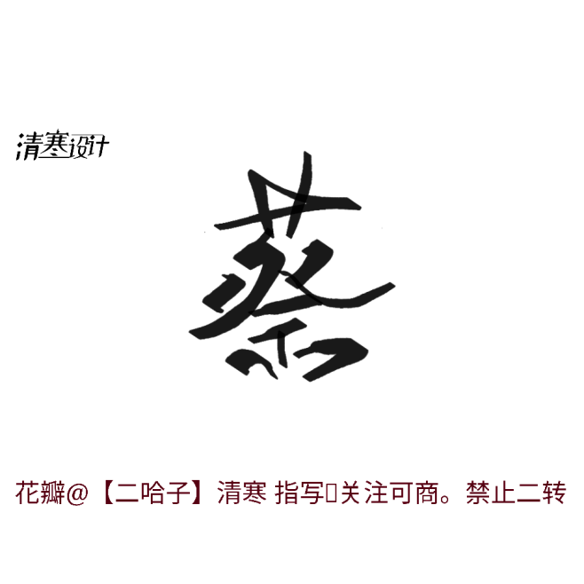 花瓣@【二哈子】清寒 字 蔡 别改描述 ...