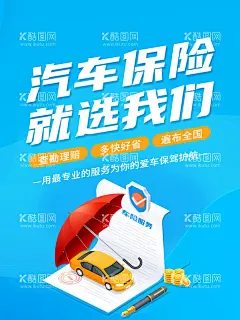 汽车保险  - 源文件下载【酷图网】汽车,保险,理赔,无忧,海报,