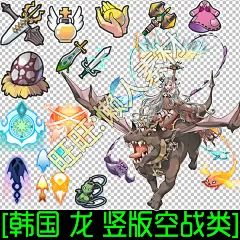 日韩国手游空战游戏素材龙宠物Q竖版飞机大战射击UI图标特效 0147-淘宝网