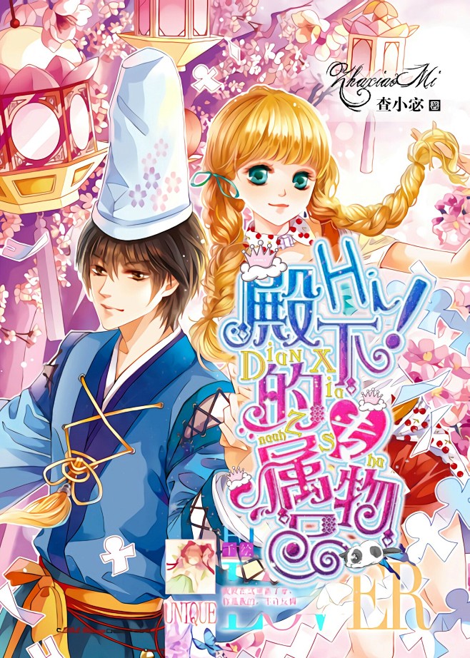 #Hi！殿下的专属物品#校园练习#／九穸...
