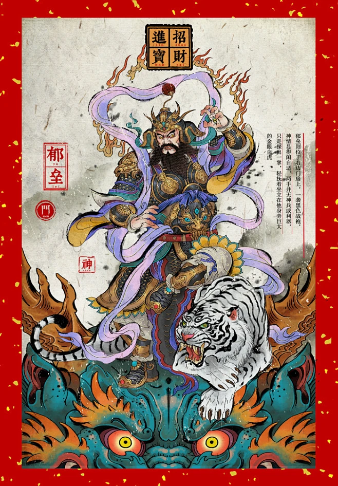 门神, chen shen : 门神，即司门守卫之神，门神是道教和民间共同信仰的守卫门户的神灵，传说东海里有座风景秀丽的度朔山，又名桃都山。朔 ...