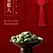 腊八节节日祝福实景手机海报