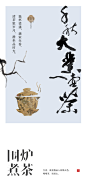 茶文化茶叶围炉煮茶中式简约地产风海报