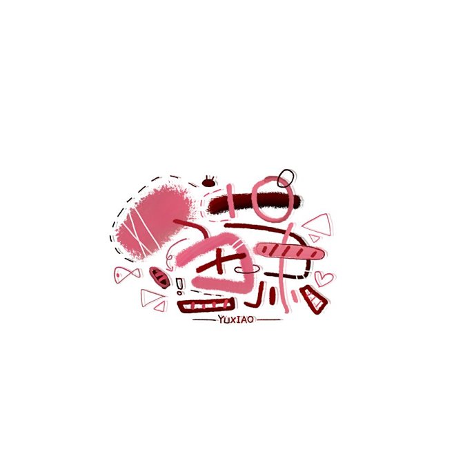 题字：顾箐
笔刷：醉蛊
这个Q版我特别喜...