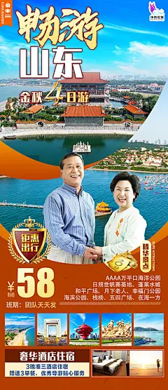 海报 旅游 山东全景 日照 蓬莱 威海 青岛 夕阳红 