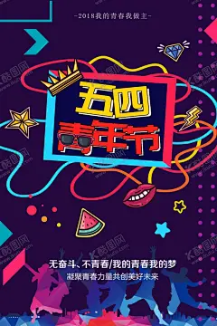 五四青年节 海报 插画 青春  【酷图网】五四青年节,海报,插画,青春,五四,54青年节,青春不后悔,建功新时代,奋斗青春,五四节日,五四海报,54晚会,青年节海报,奔跑吧青春,青年节主题,五四晚会背景,青年节晚会,五四晚会,爱国运动,五四活动,宣传标语,青年节背景,舞台背景,晚会背景,活动背景,五四精神,薪火相传,激情五四,
