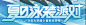 非人学园（7.0分 44825人评价） | TapTap 发现好游戏 : 网易无厘头漫画风5V5对战手游《非人学园》夏日泳装季清凉上线，全新泳装开启清爽夏日party，猫爪杯直播赛巅峰之战一触即发，学园周年庆嘉年华海量福利来袭！耳熟能详的神仙妖魔，化身为...图片_（参考）游戏-KV\五图\\banner图片素材-花瓣网