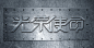 光荣使命 字体设计 字形设计 中文设计 艺术字 字体 中文字体 汉字字体 汉字设计