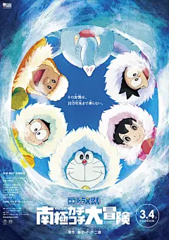 哆啦A梦：大雄的南极冰冰凉大冒险 正式海报 - Mtime时光网