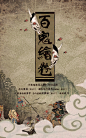 #海报# #和风# #妖鬼#【接新】两只ps美工抱团来接新@_@_看图_广播剧吧_百度贴吧