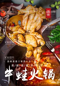 牛蛙火锅  - 源文件下载【酷图网】牛蛙,牛蛙美食,牛蛙展板,牛蛙海报,牛蛙广告,牛蛙宣传,牛蛙火锅,小牛蛙,牛蛙干锅,牛蛙煲,香辣牛蛙,馋嘴牛蛙,麻辣牛蛙,口味牛蛙,香锅牛蛙,香辣田鸡,鲜椒牛蛙,巴蜀馋嘴蛙,麻辣馋嘴蛙,泡椒牛蛙,水煮牛蛙,牛蛙小吃,火锅牛蛙,特色馋嘴牛蛙,招牌馋嘴牛蛙,正宗牛蛙,干锅牛蛙,锅仔牛蛙