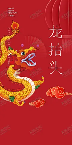 二月二龙抬头民俗海报 【酷图网】龙抬头,龙,龙年,龙抬头微信,龙抬头朋友圈,龙抬头海报,龙抬头展板,龙抬头促销,龙抬头理发,地产龙抬头,龙抬头宣传单,二月二龙抬头,房地产龙抬头,2月2龙抬头,龙头,舞龙,元宵节,舞龙灯,舞狮,节日,地产节气,民俗,地产,青龙节,春龙节,农事节,春耕节