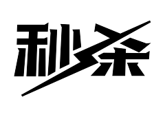 斑马丫丫采集到字体