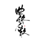 九歌渣字/曲终人散