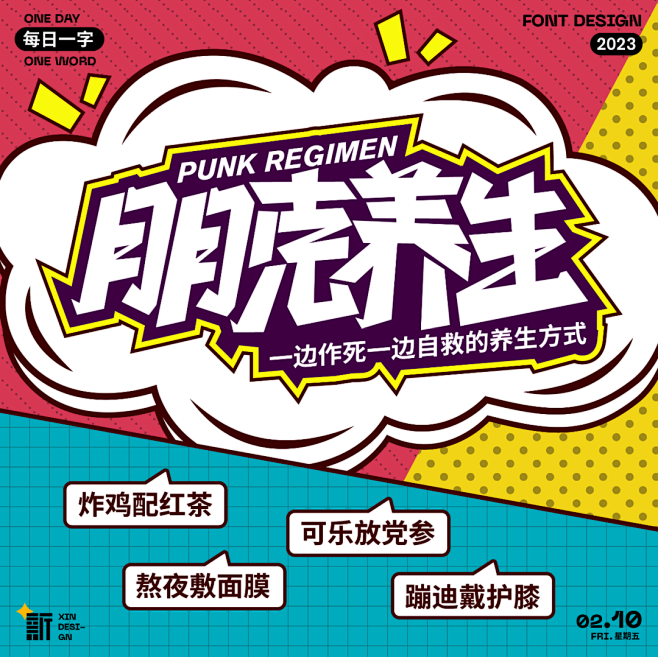 朋克养生