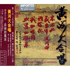马可勃罗 8223613 黄河大合唱 曹丁指挥