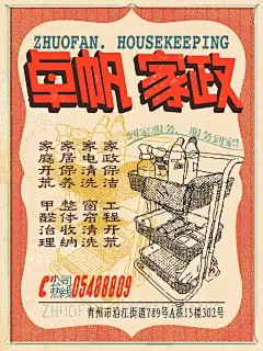 老式復古家政广告_2_我去西凉河摸鱼啦_来自小红书网页版
