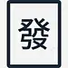 麻将桌 创意素材