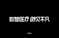 字体设计-数智医疗
