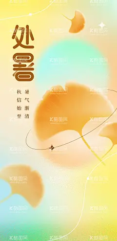 处暑节气海报  - 源文件下载【酷图网】海报,二十四节气,处暑,商业,地产,银杏叶,插画,