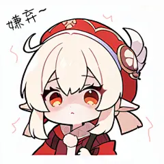 Q版表情包/可莉—嫌弃~