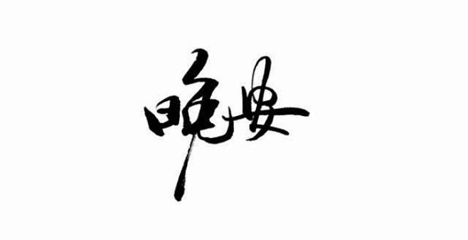 橡皮章素材
文字