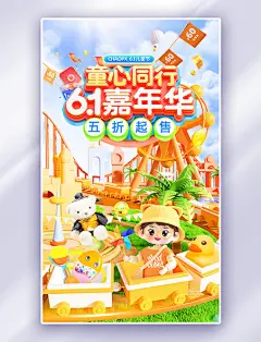 黄绿色3D六一儿童节61玩具促销电商海报
