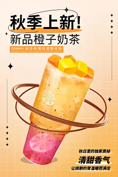 奶茶店果茶饮料饮品创意宣传海报