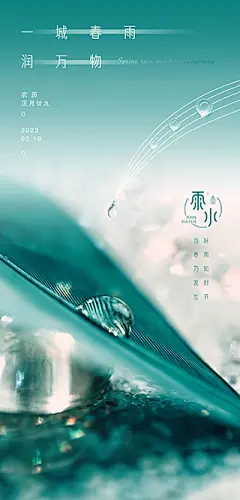 点击图-链接雨水海报【源文件淘宝搜：设计云助理】