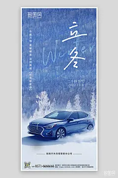 传统节气立冬汽车手机海报