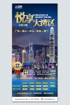 大湾区品质游旅游活动海报
