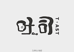 amp;小采集到字体设计