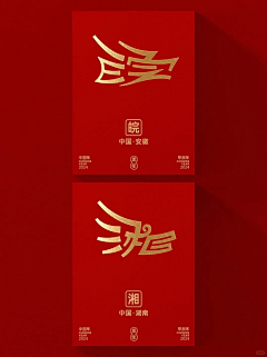 ↗冬瓜先森︶采集到龙螭纹