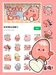 「我已完全学会了潮汕话」表情包上线！ - 小红书