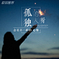 孤独的人听会有不一样的心情_百度音乐-听到极致