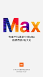 小米MAX发布海报
