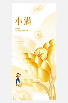 小满微信海报素材
