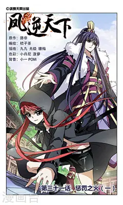 凤逆天下31话 惩罚之火(1) 凤逆天下漫画31话 惩罚之火(1) 凤逆天下31回 惩罚之火(1) 漫画台