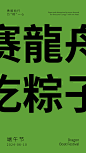 端午_画板 1
