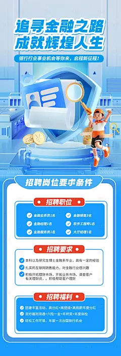 金融投资理财行业校园招聘信息长图海报-设计素材-shejisc.cn
