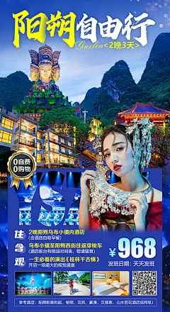 【源文件下载】 海报 旅游 桂林 阳朔 千古情 224478