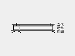 不锈钢猫耳采集到文字排版