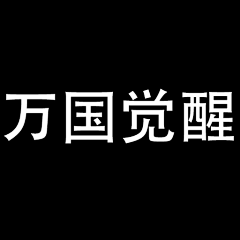 口虚口虚采集到万国觉醒